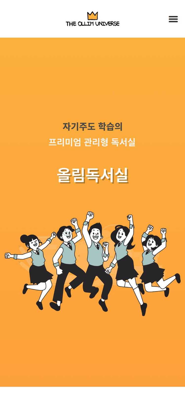 올림독서실 메인 모바일 화면