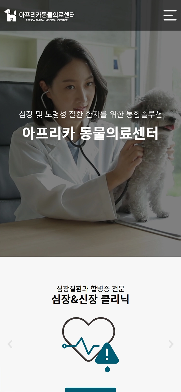 아프리카동물의료센터 mobile main