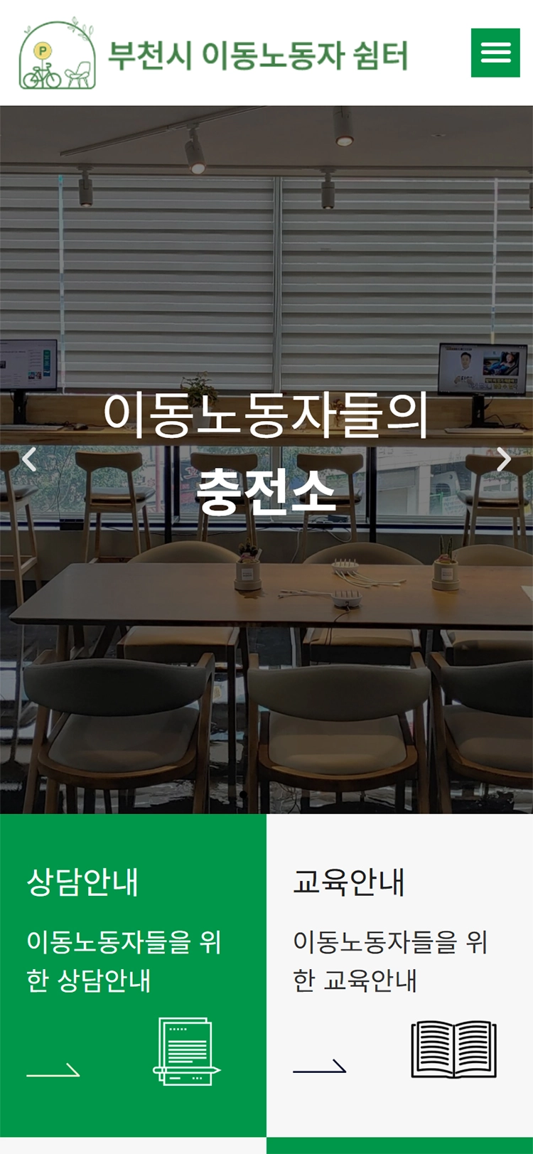 부천시 이동노동자 쉼터 mobile main