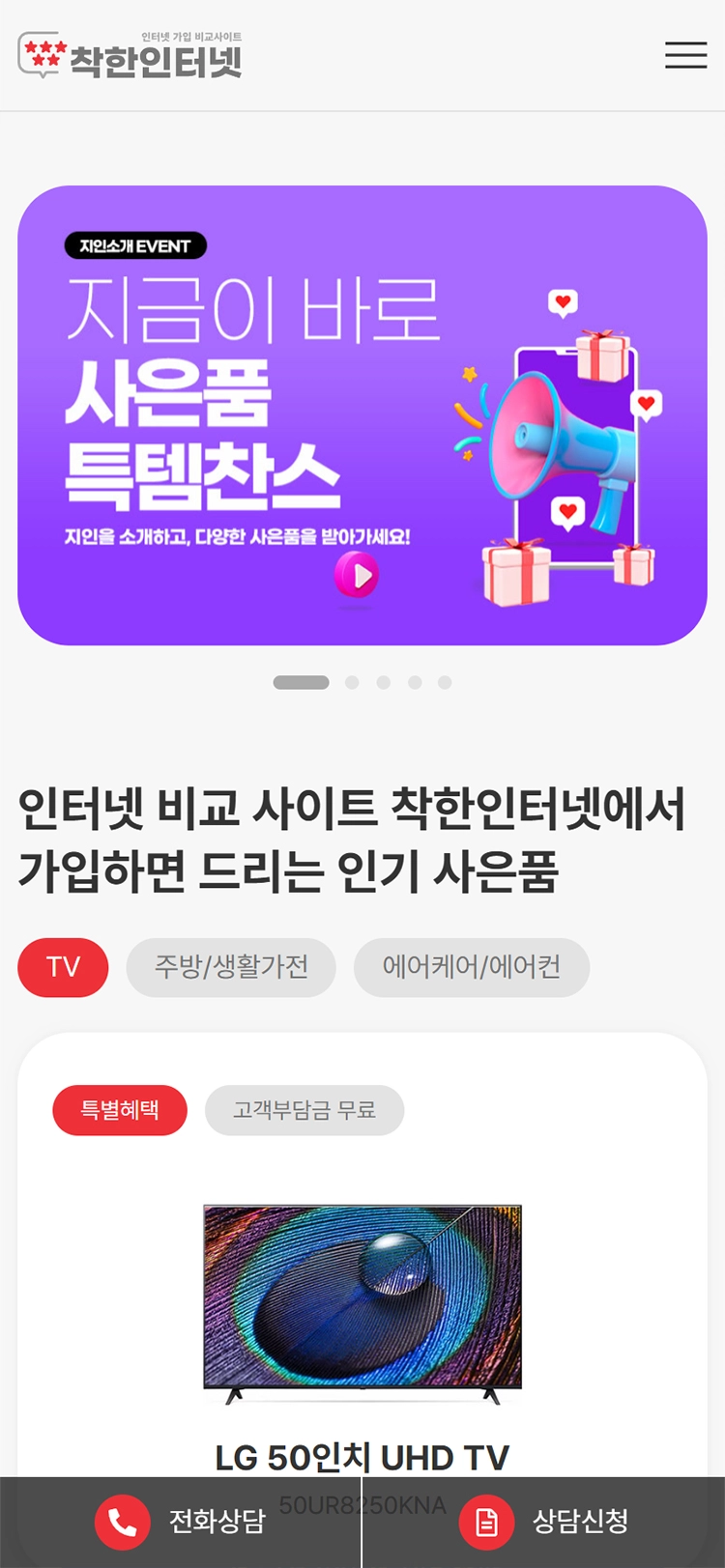 착한인터넷 mobile main