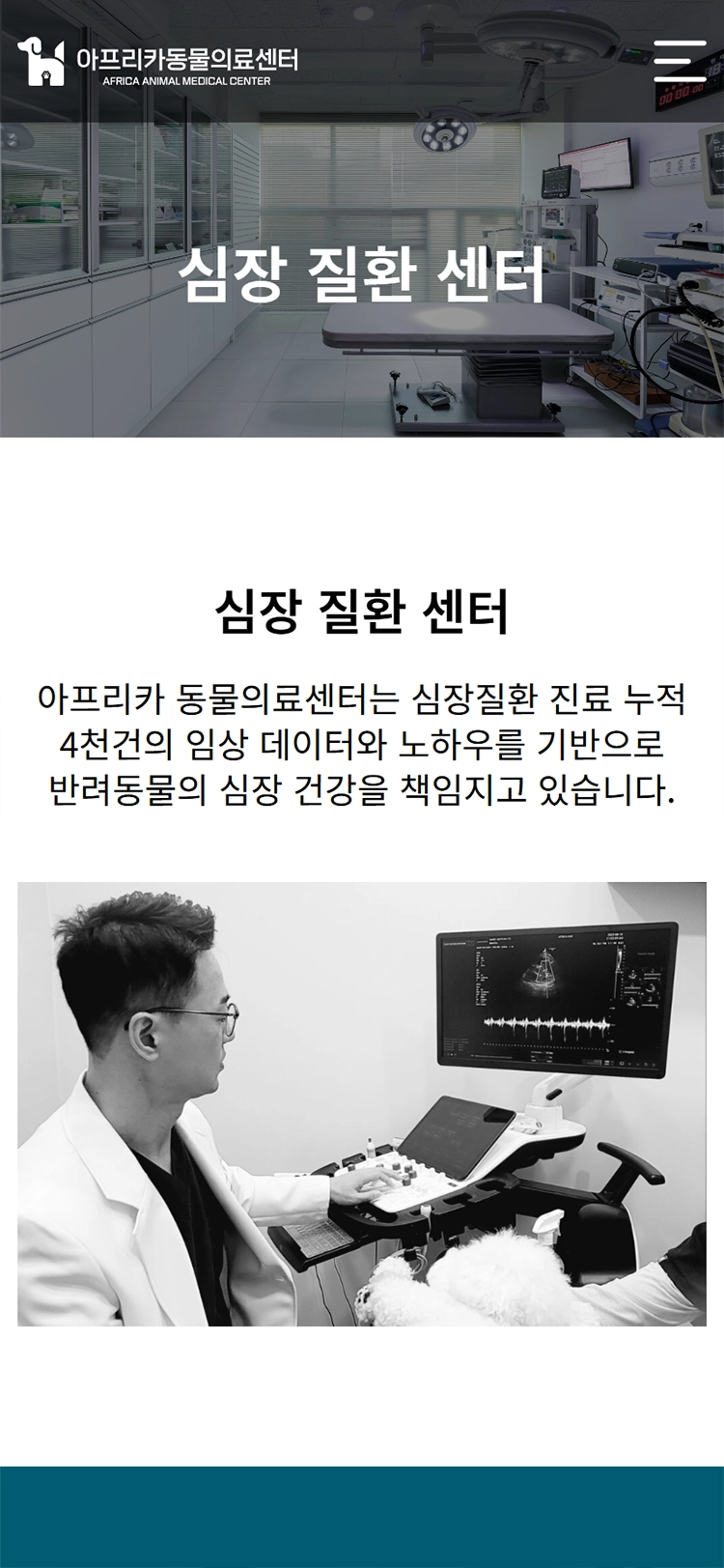 아프리카동물의료센터 mobile 심장질환센터