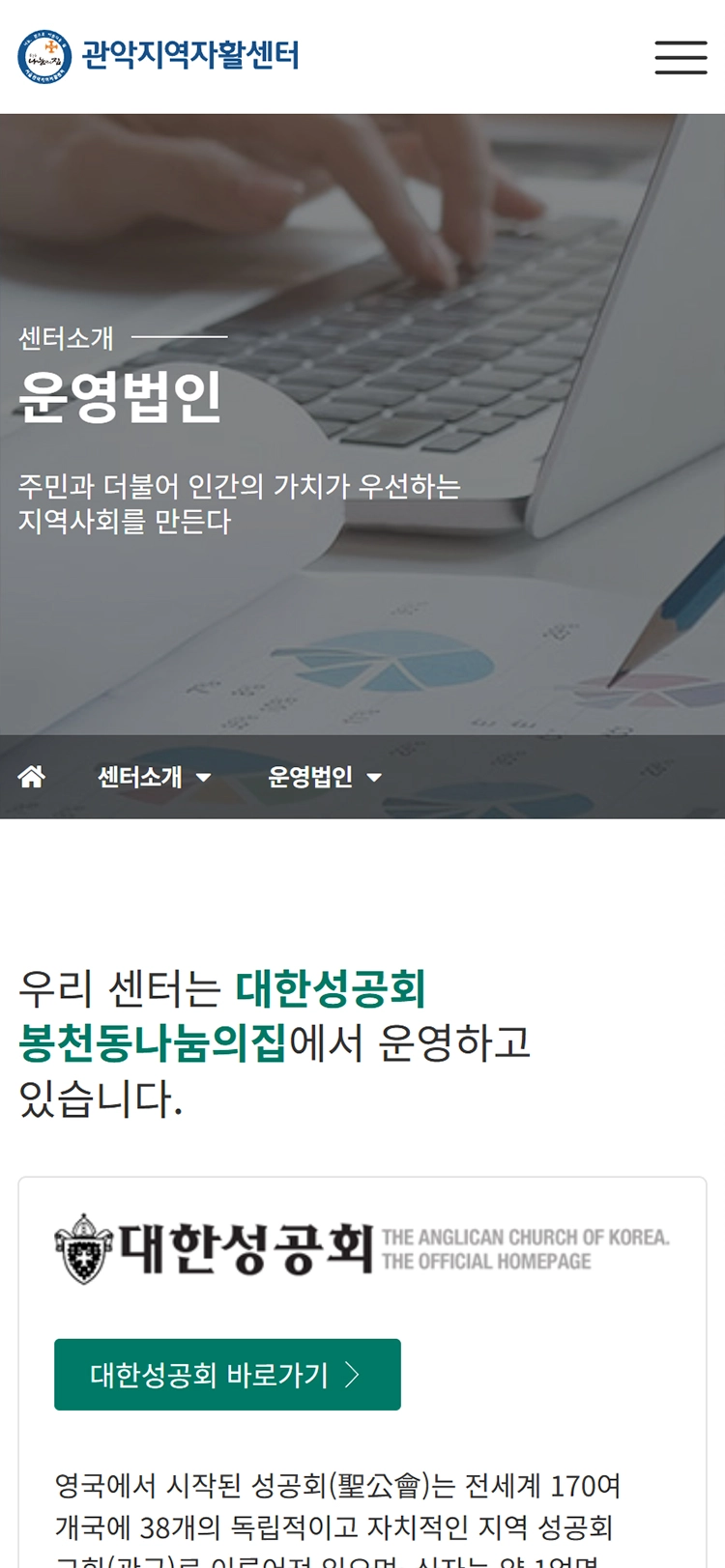 관악지역자활센터 mobile 센터소개-운영법인