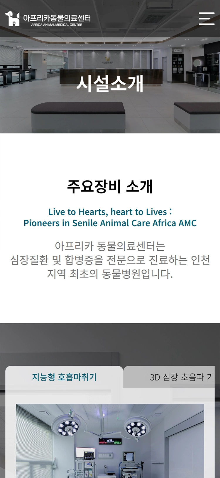 아프리카동물의료센터 mobile 시설소개