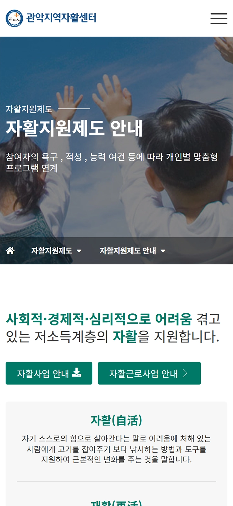 관악지역자활센터 mobile 자활지원제도 안내