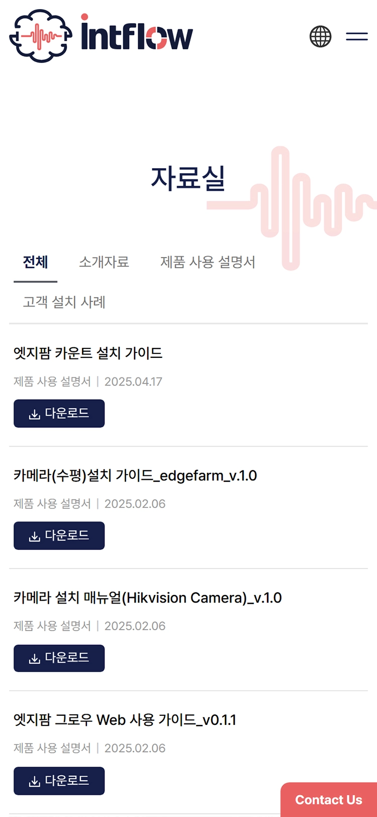 Intflow mobile 자료실