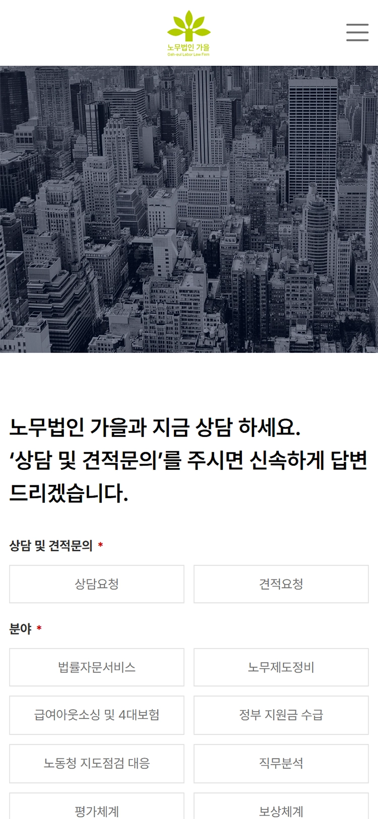 노무법인 가을 상담센터 모바일 화면