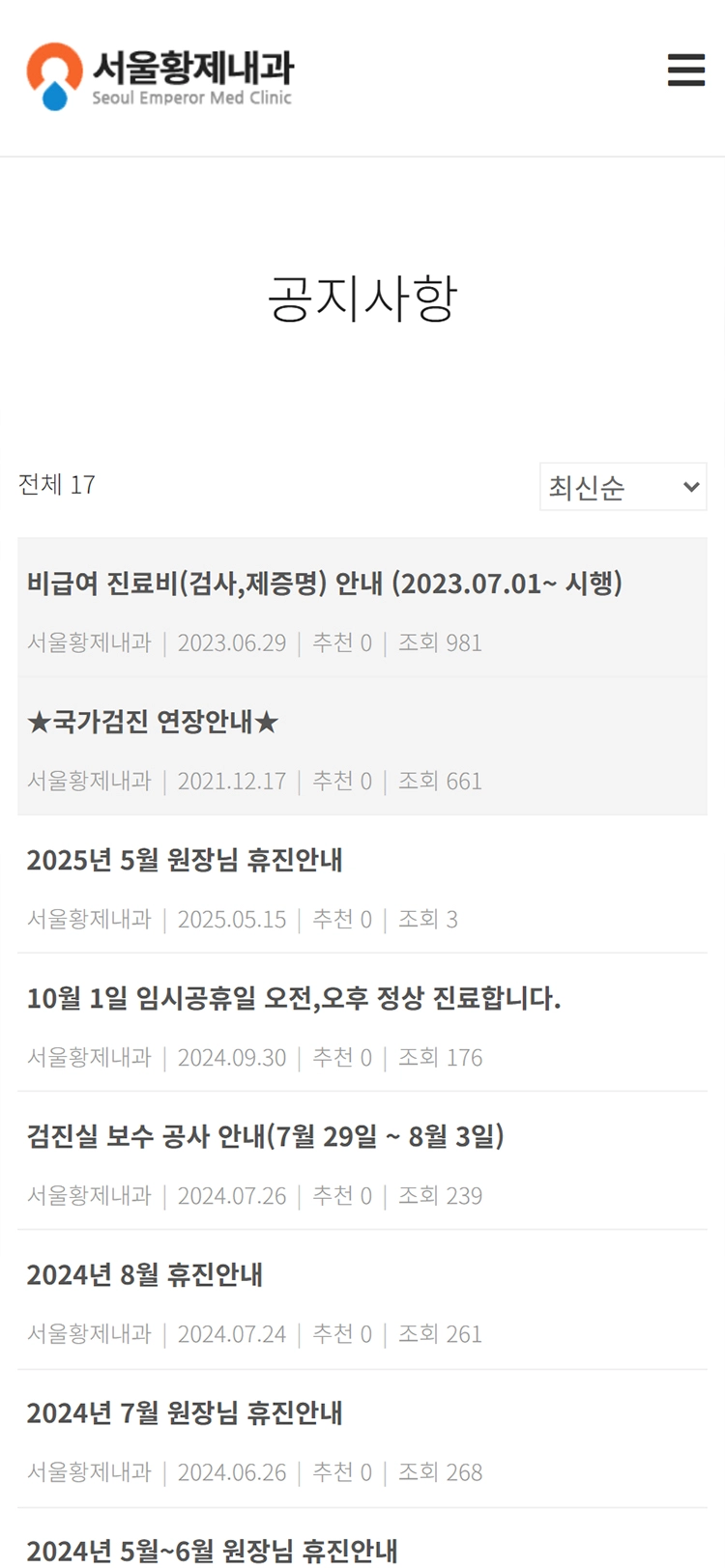 서울황제내과 mobile 공지사항