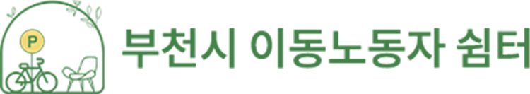 부천시 이동노동자 쉼터 logo