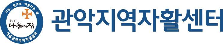 관악지역자활센터 logo