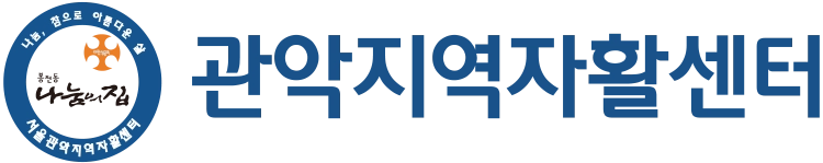 관악지역자활센터 로고