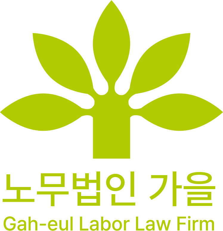 노무법인 가을 logo