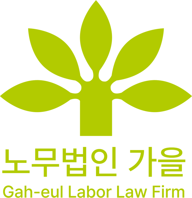 노무법인 가을 로고