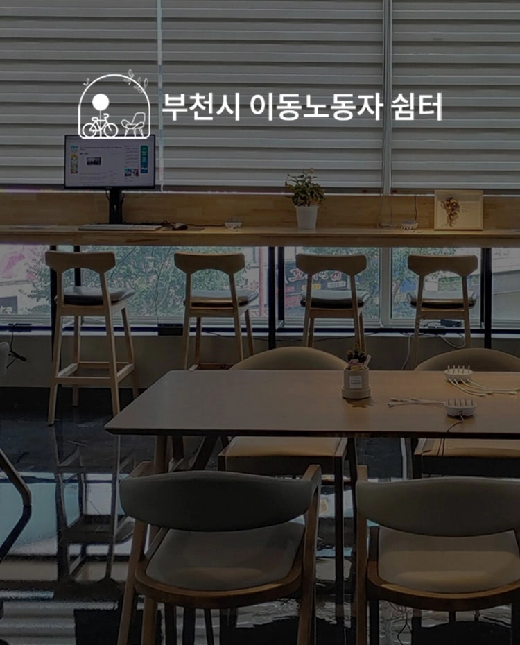 부천시 이동노동자 쉼터 thumb