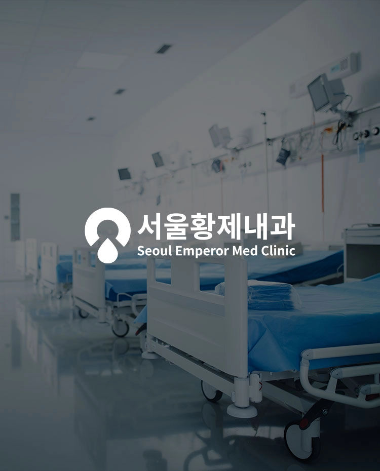 서울황제내과 thumb