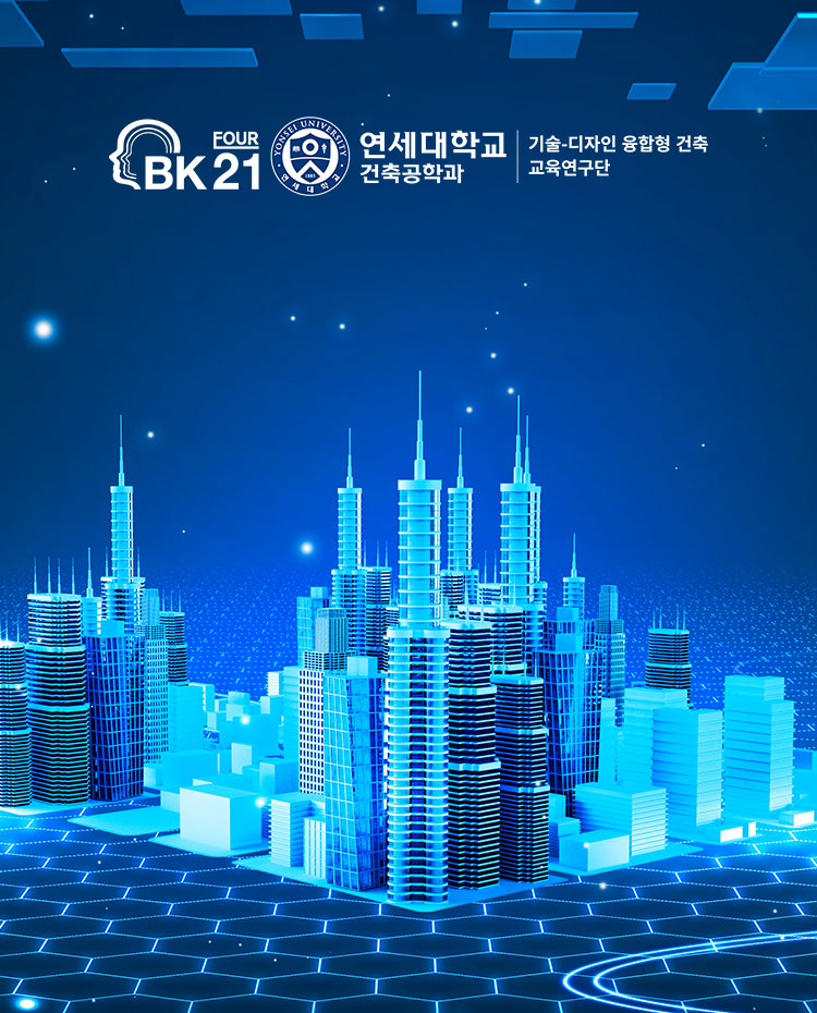 연세대학교 건축공학과 thumb