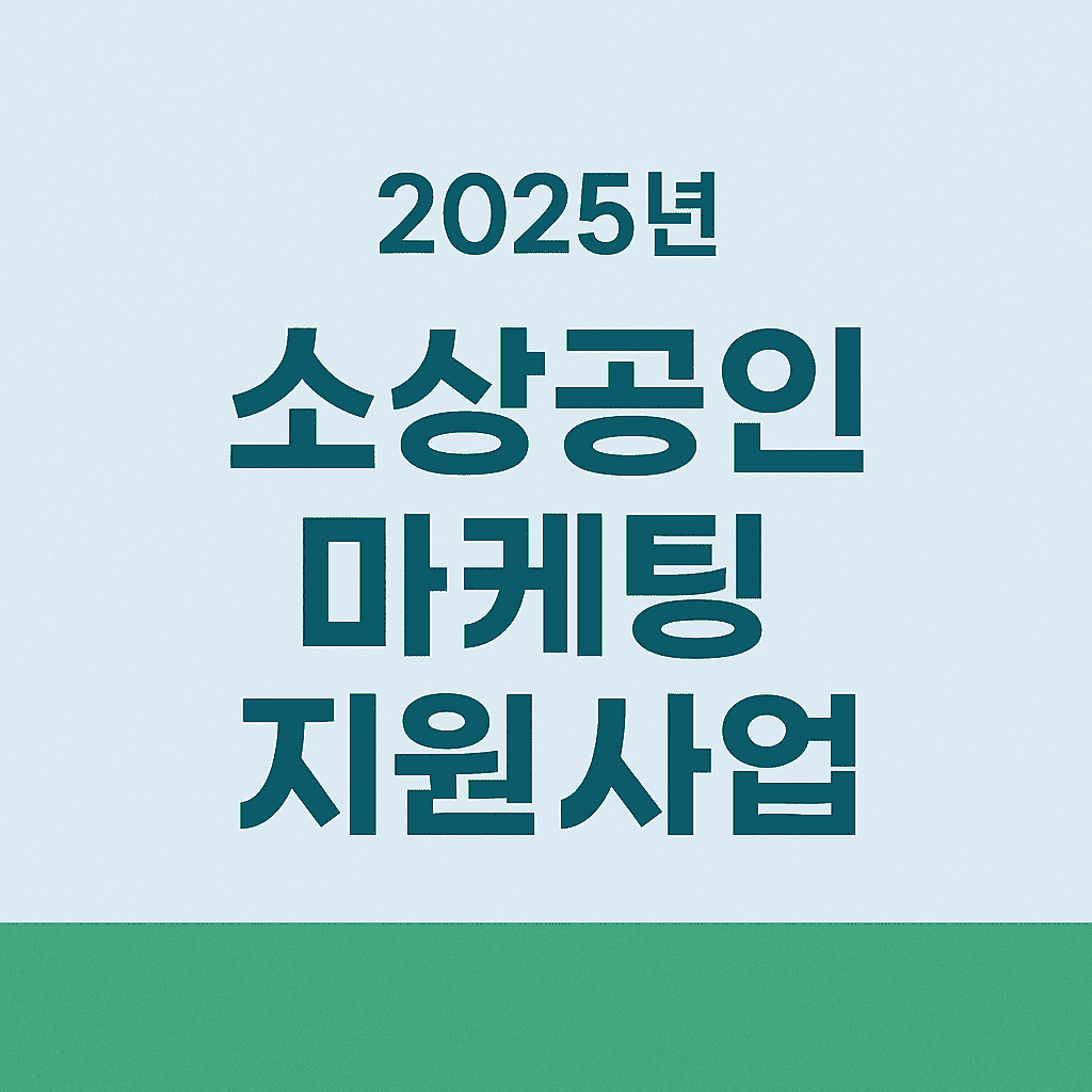 소상공인 마케팅 지원사업