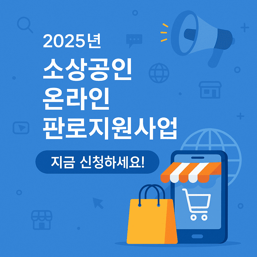 소상공인 온라인 판로지원사업