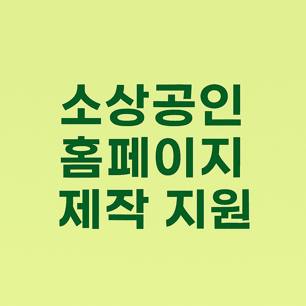 소상공인 홈페이지 제작 지원