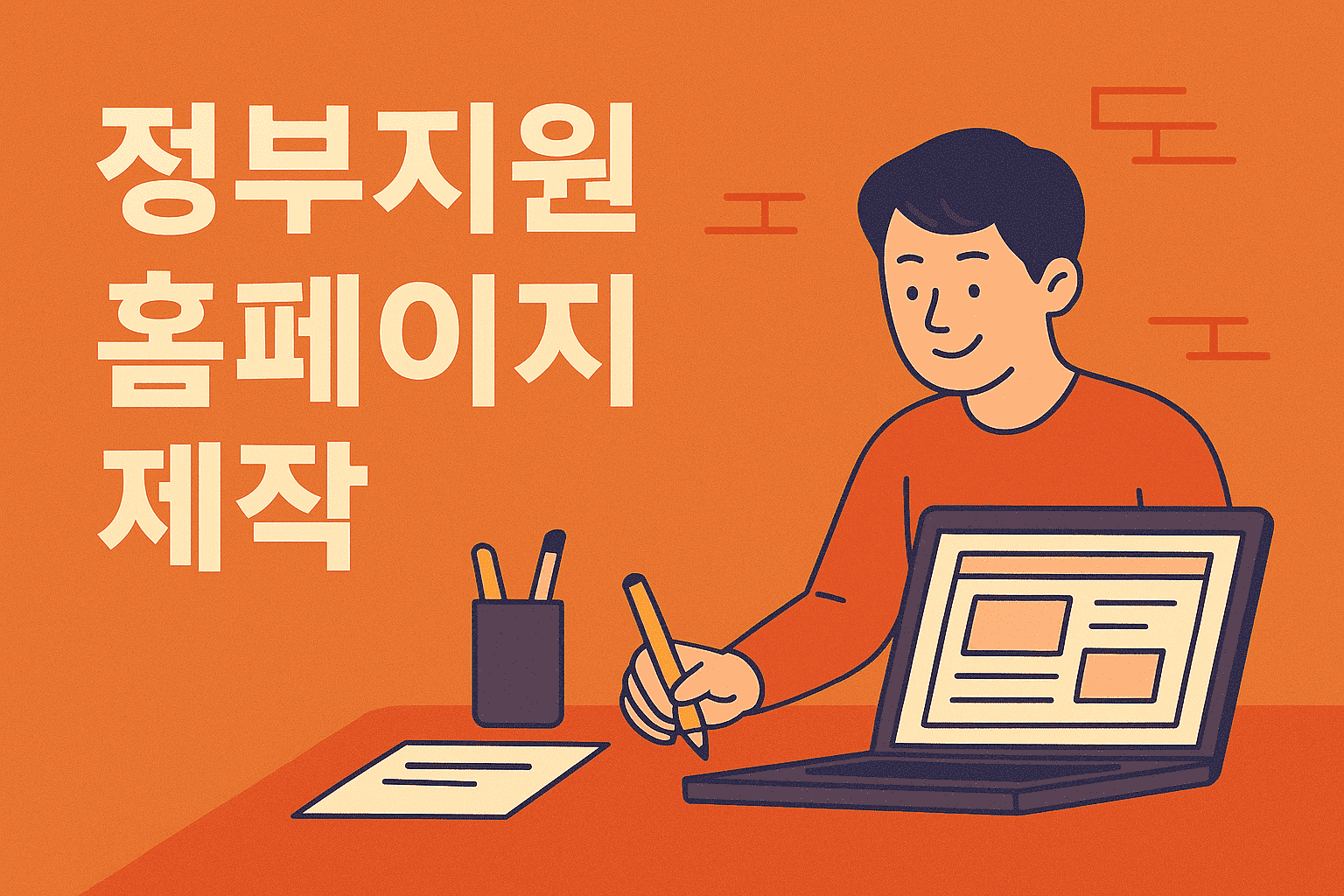 정부지원 홈페이지 제작