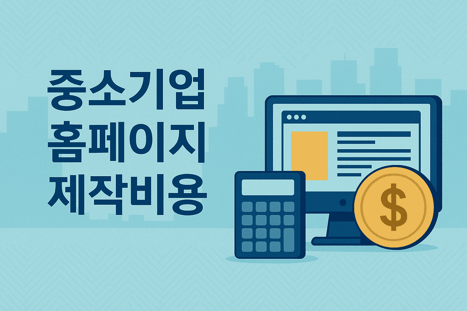 중소기업 홈페이지 제작비용