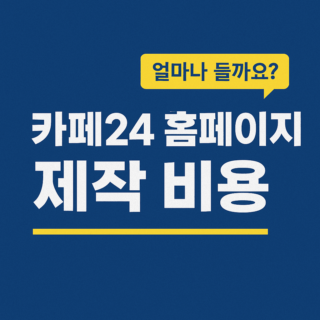카페24 홈페이지 제작 비용