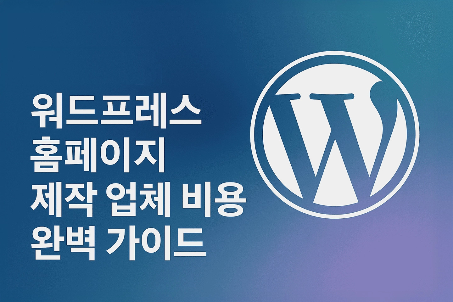 워드프레스 홈페이지 제작 업체 비용