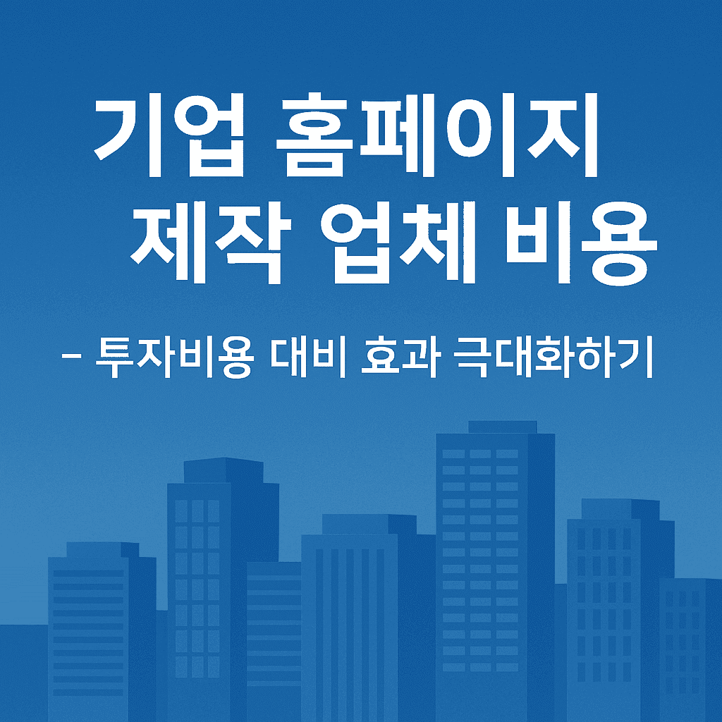 기업 홈페이지 제작 업체 비용