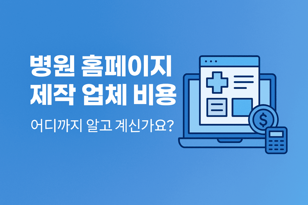 병원 홈페이지 제작 업체 비용