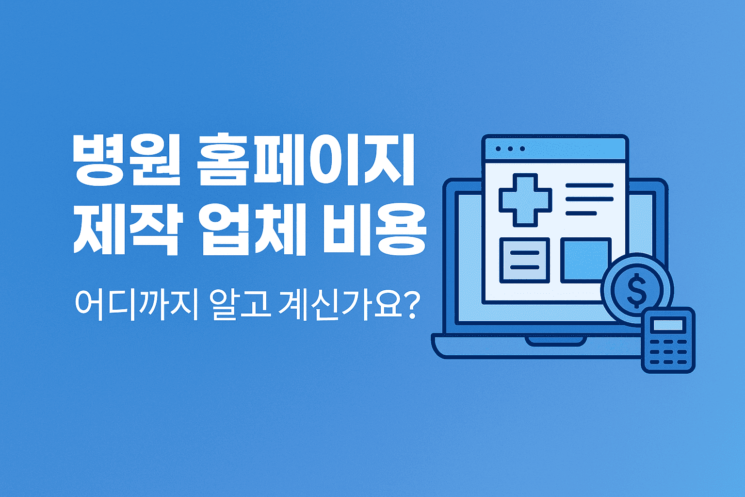 병원 홈페이지 제작 업체 비용