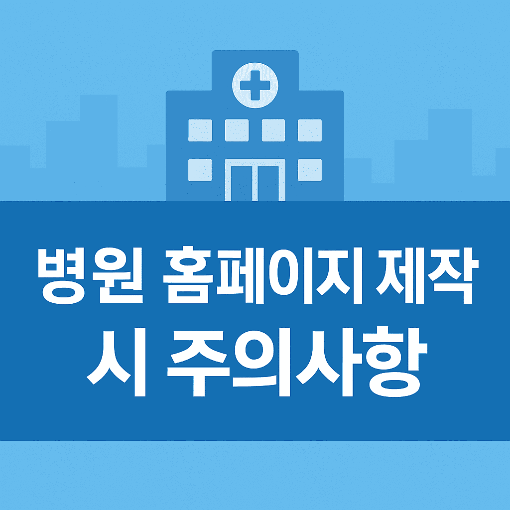 병원 홈페이지 제작 업체 선정시 주의사항