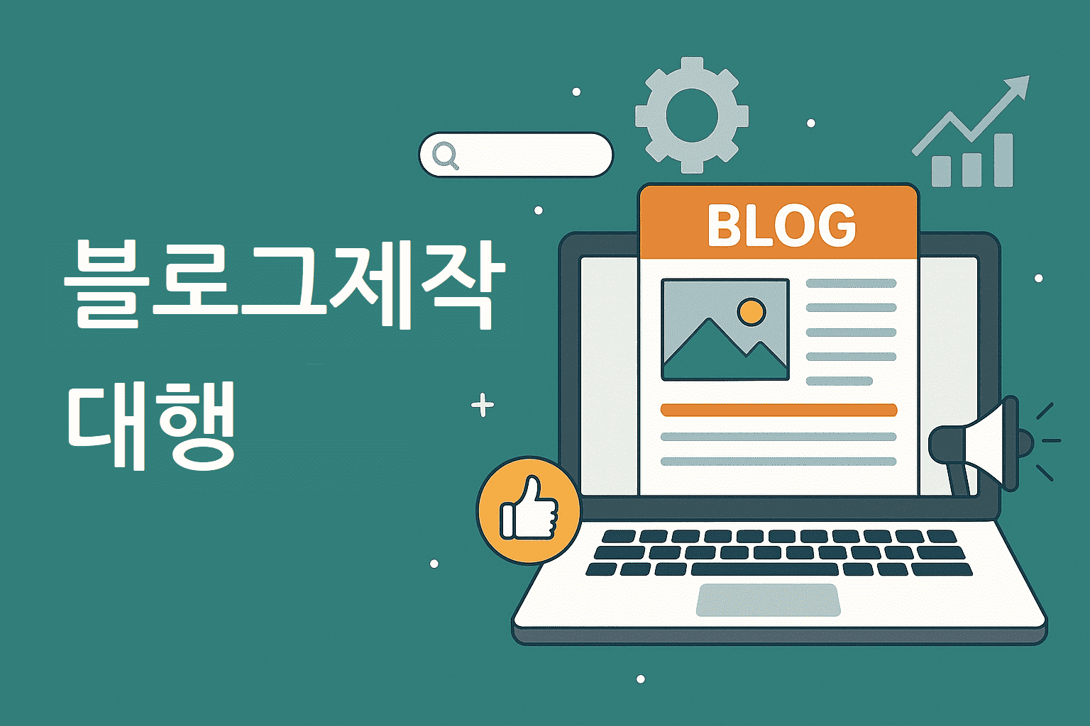 블로그제작 대행