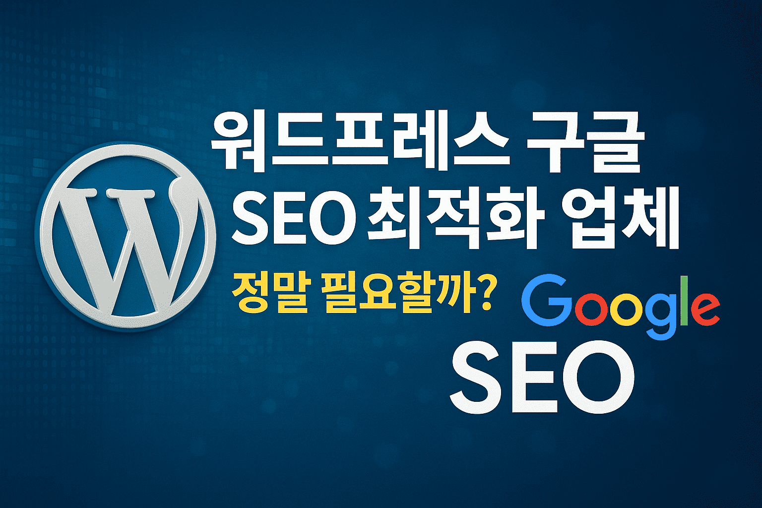 워드프레스 구글 SEO 최적화 업체