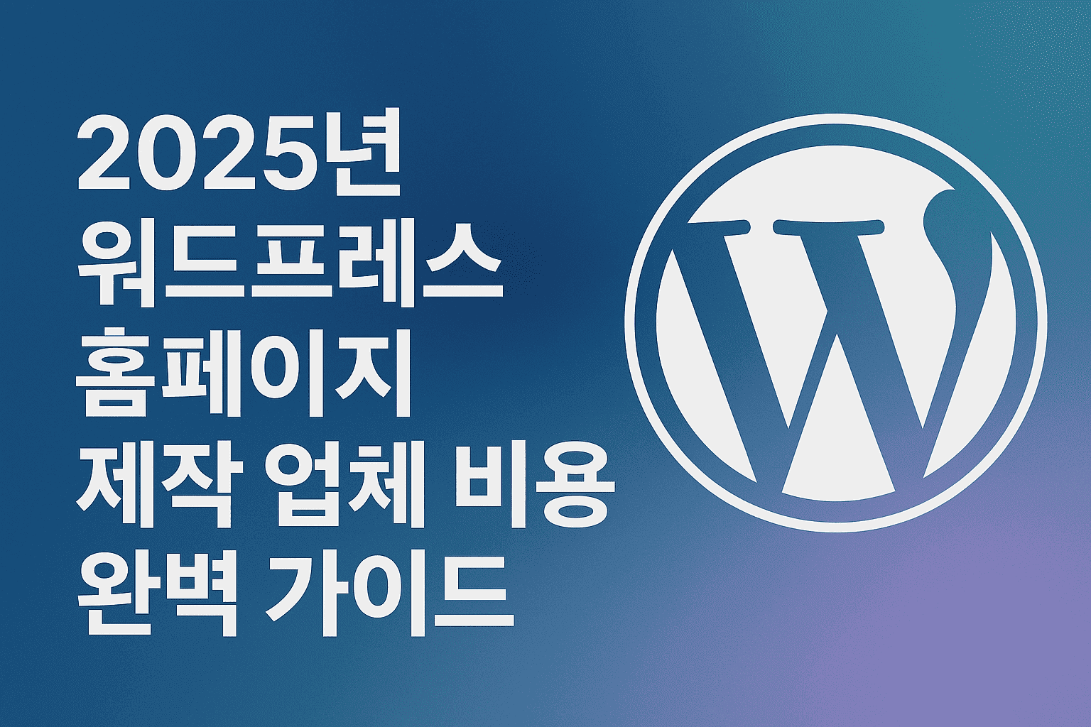 워드프레스 홈페이지 제작 업체 비용