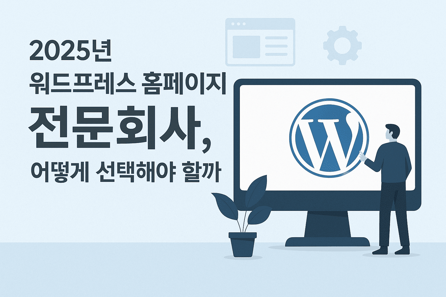 워드프레스홈페이지 전문회사