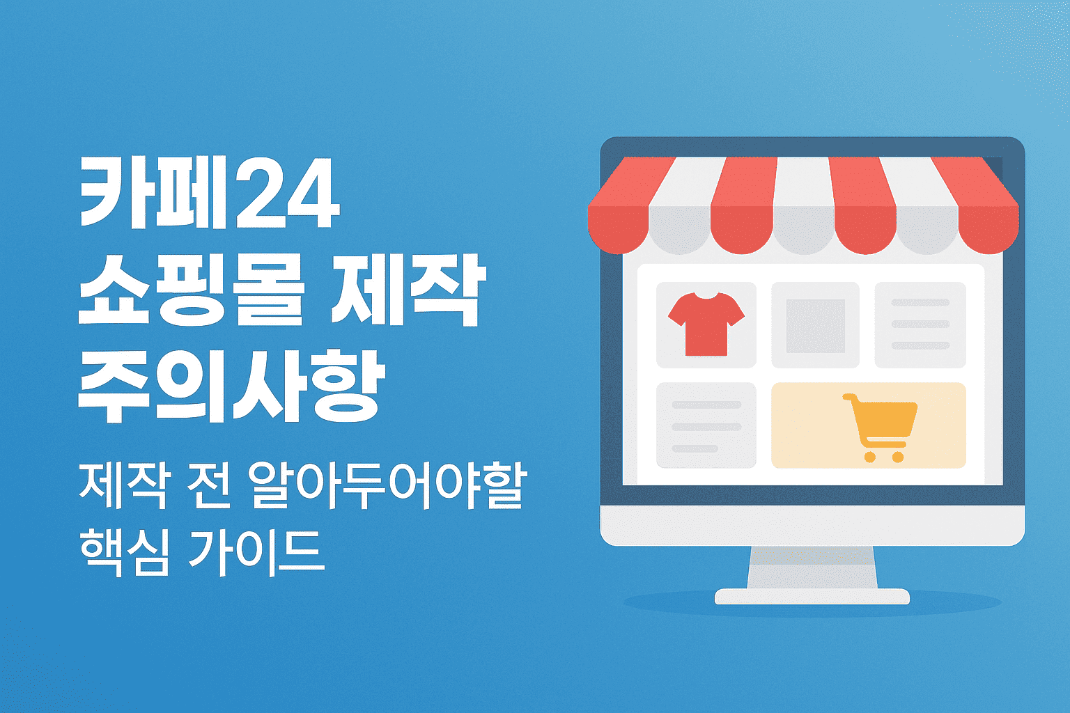 카페24 쇼핑몰 제작 주의사항