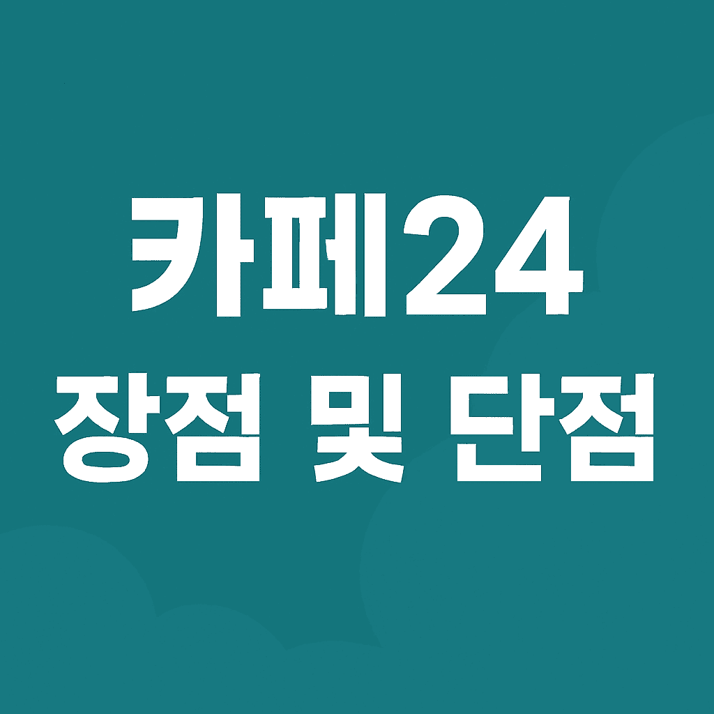 카페24 장점 및 단점