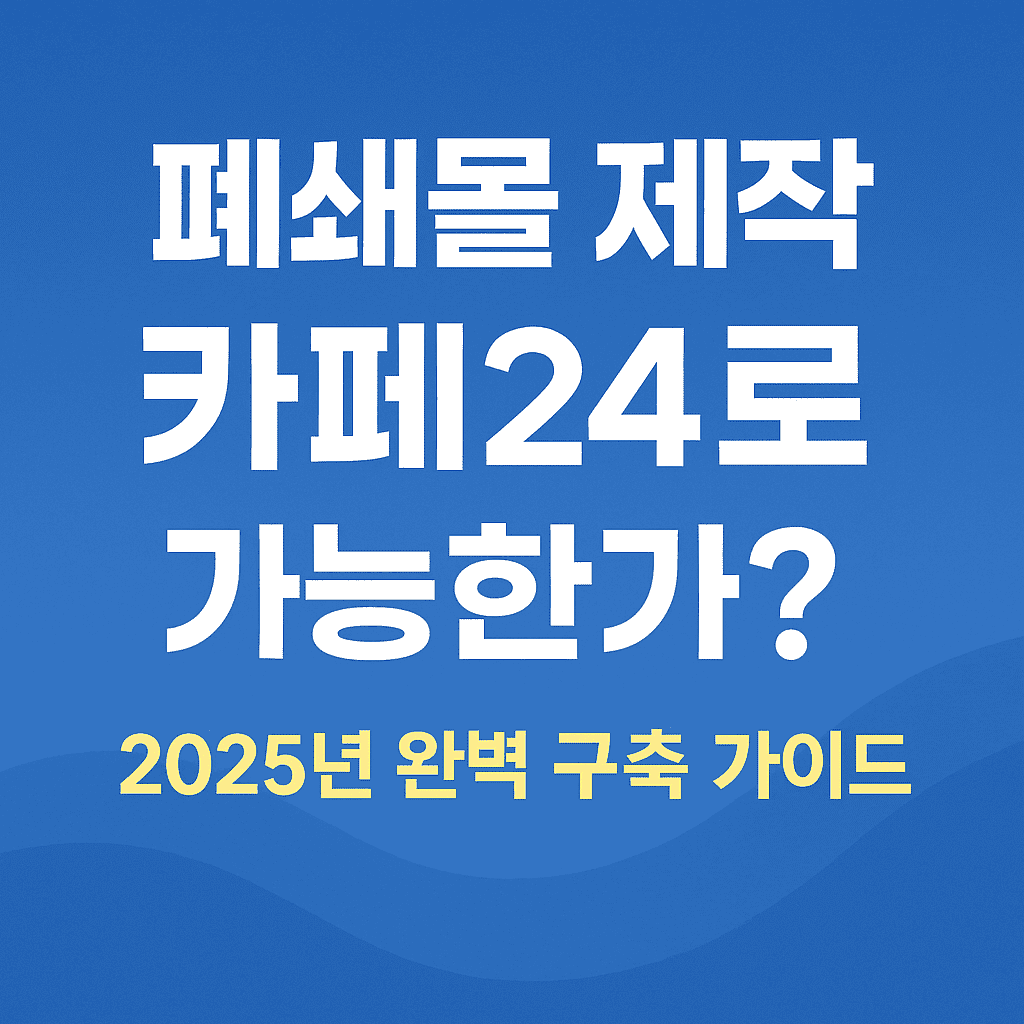 폐쇄몰 제작 카페24로 가능한가
