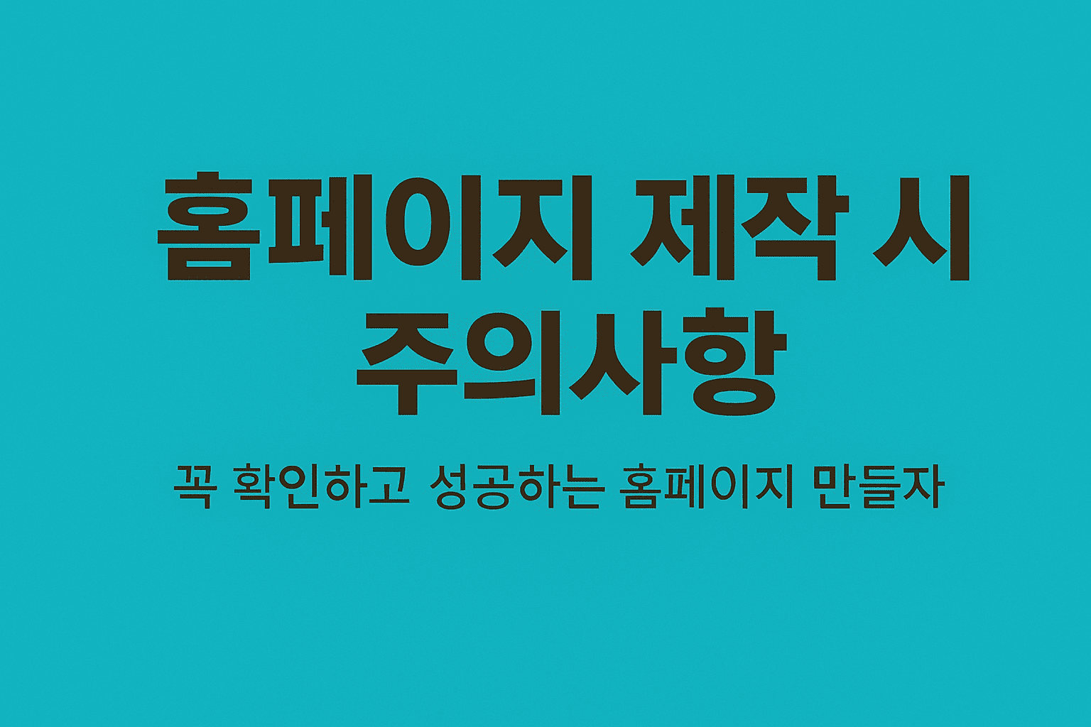 홈페이지 제작 시 주의사항