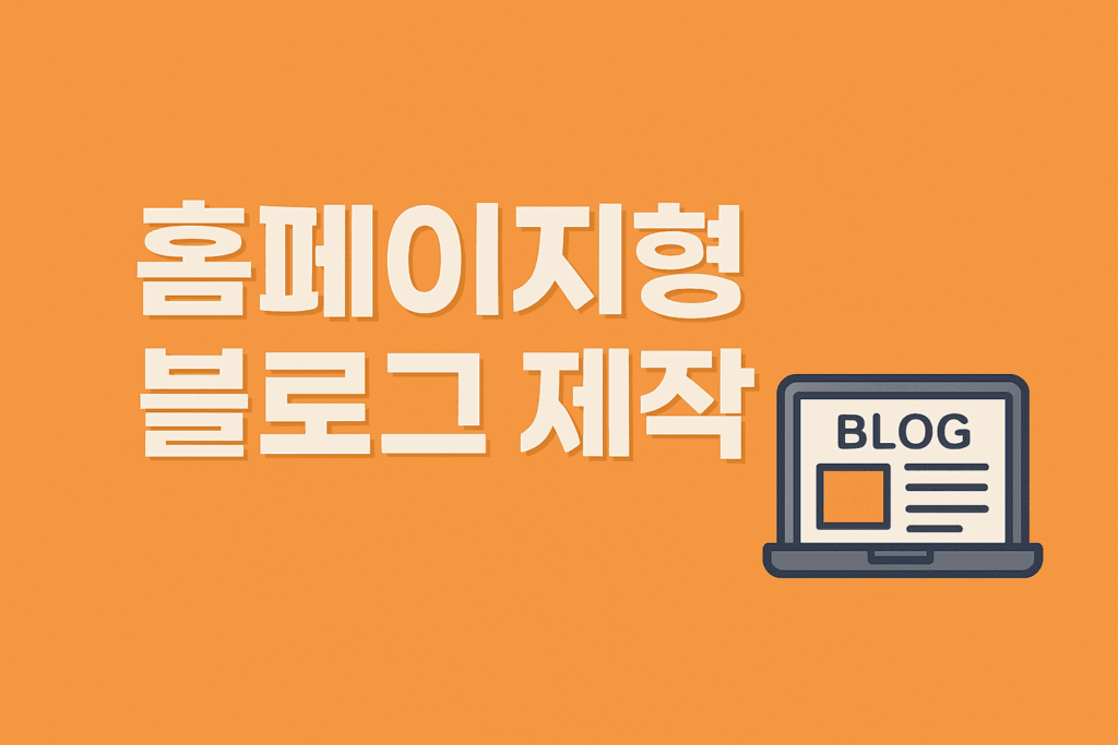 홈페이지형 블로그 제작