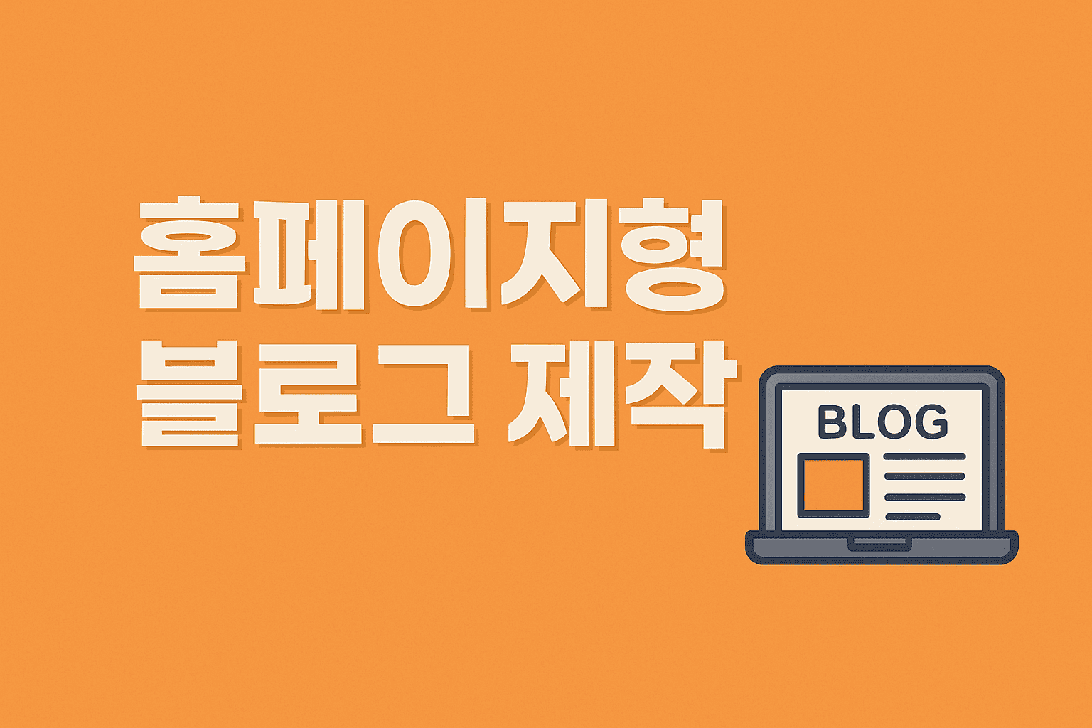 홈페이지형 블로그 제작