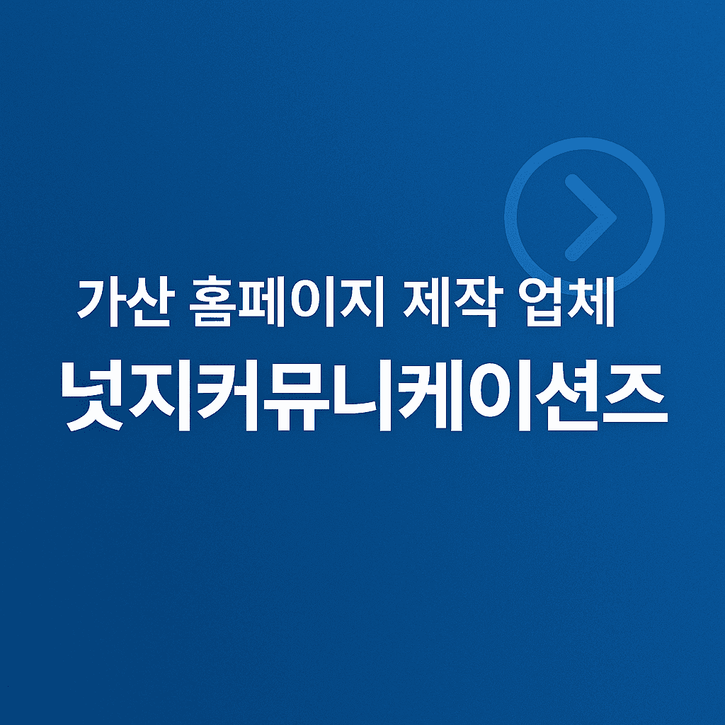가산 홈페이지 제작 업체 넛지커뮤니케이션즈
