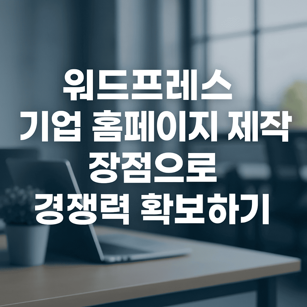 워드프레스 기업 홈페이지 제작 장점