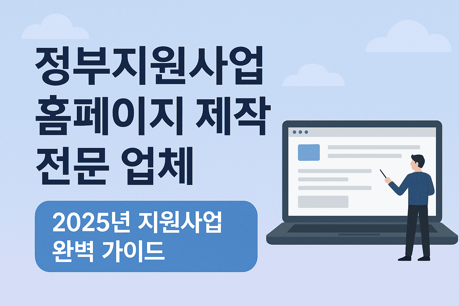 정부지원사업 홈페이지 제작 전문 업체