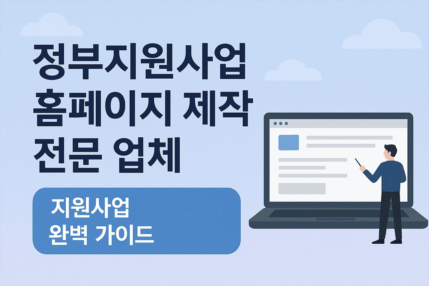 정부지원사업 홈페이지 제작 전문 업체