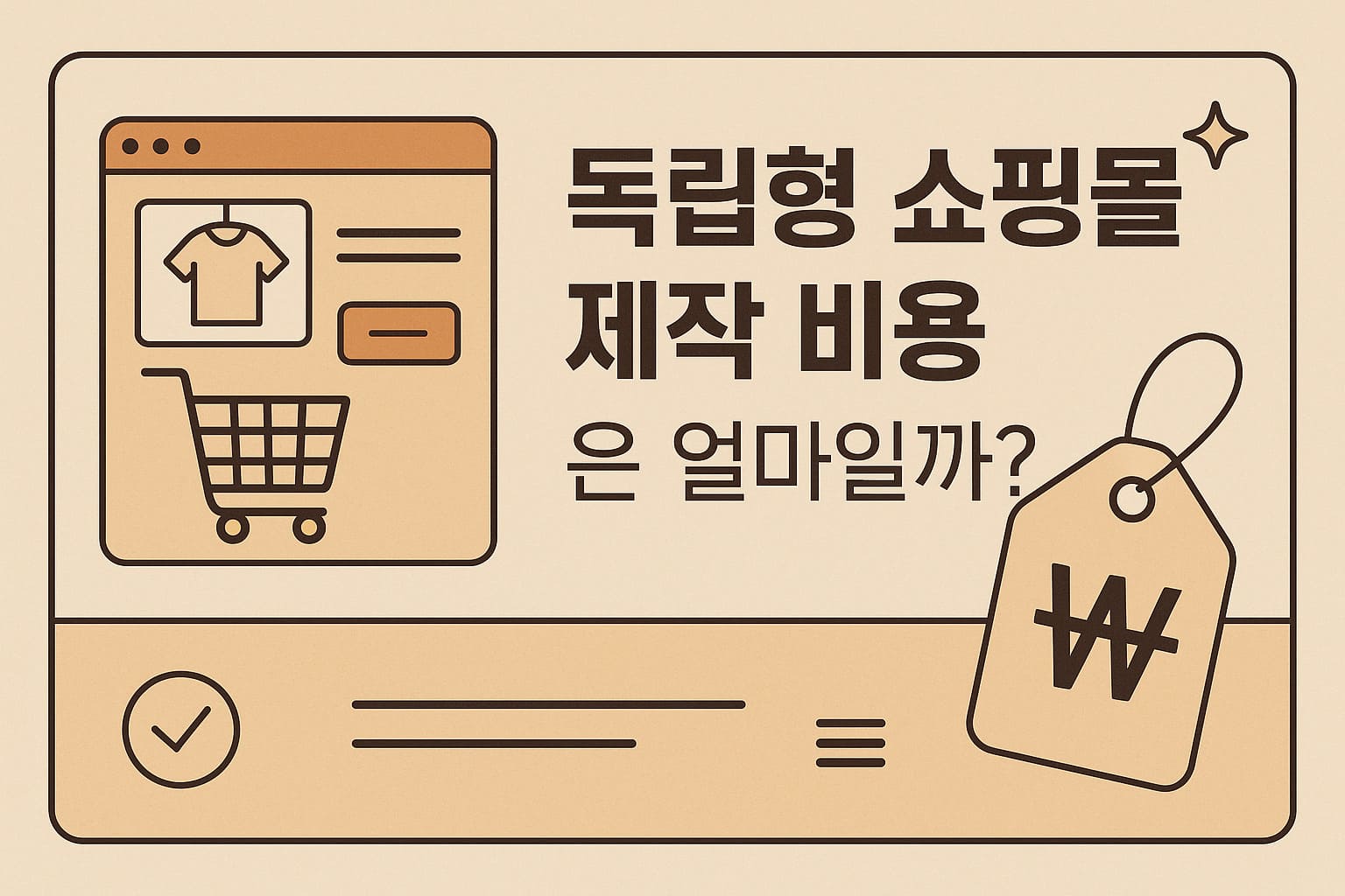 독립형 쇼핑몰 제작 비용