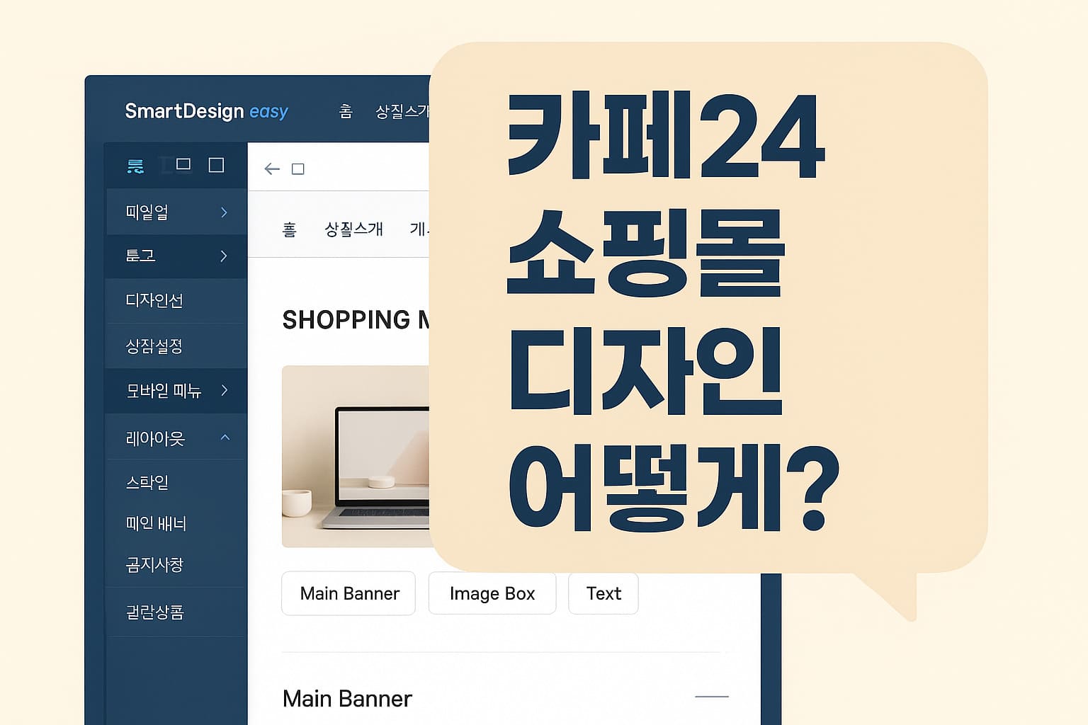 카페24 쇼핑몰 디자인 어떻게