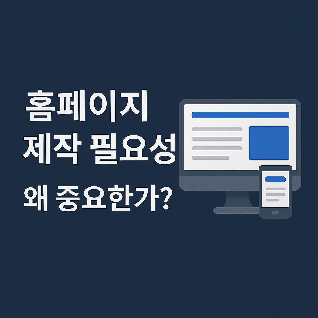 홈페이지 제작 필요성