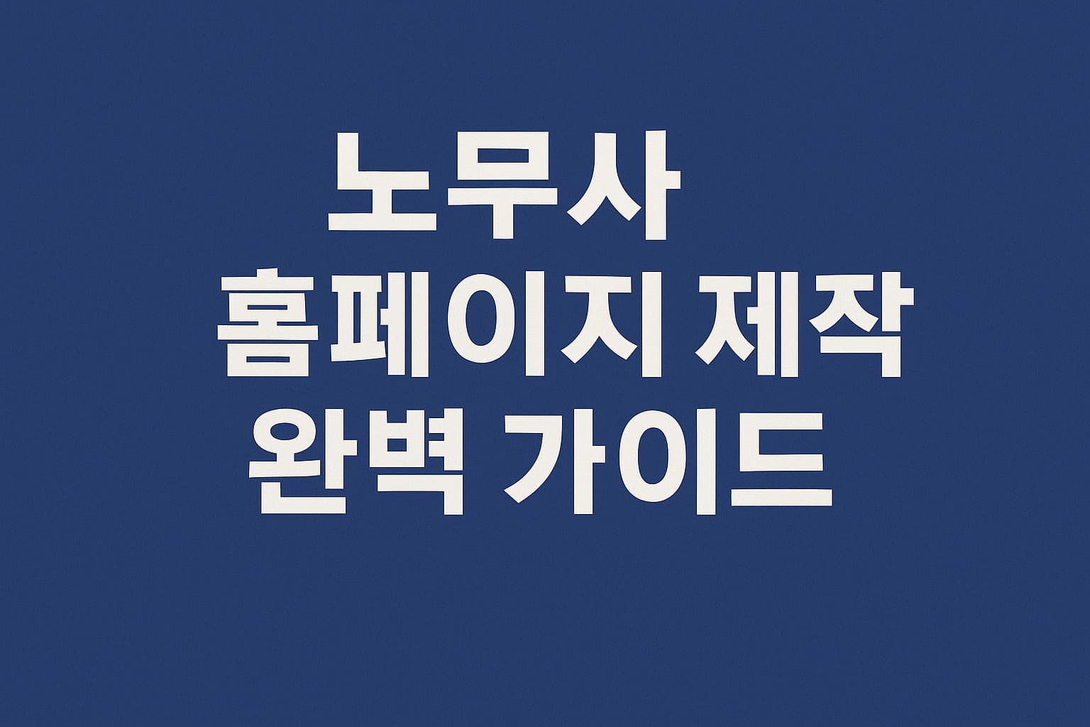 노무사 홈페이지 제작