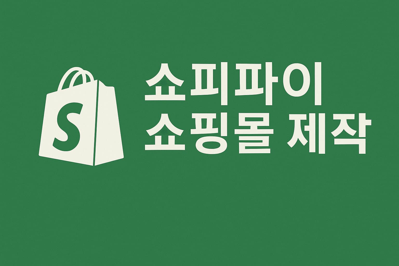 소피파이 쇼핑몰 제작