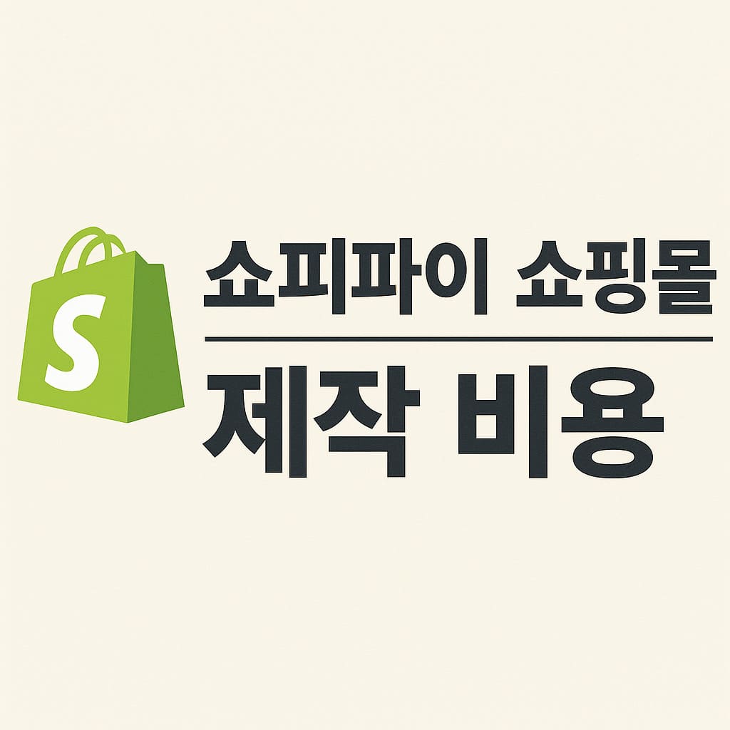 쇼피파이 쇼핑몰 제작 비용